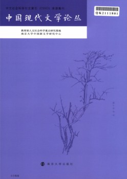 現(xiàn)代中國文學論叢雜志