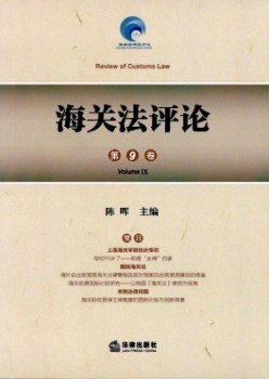 海關(guān)法評論雜志
