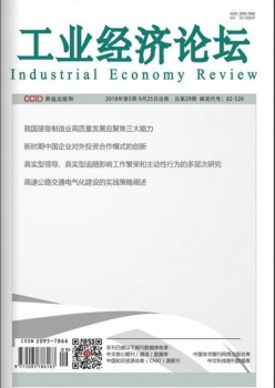 工業(yè)經(jīng)濟(jì)論壇雜志