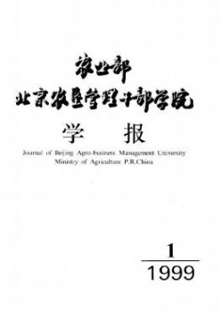 農(nóng)業(yè)部北京農(nóng)墾管理干部學院學報雜志