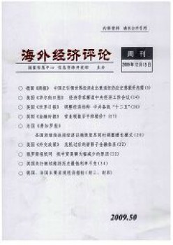 海外經(jīng)濟評論雜志