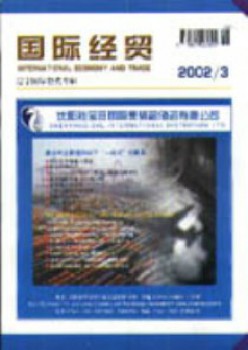 國(guó)際經(jīng)貿(mào)雜志