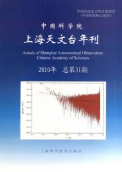 中國科學(xué)院上海天文臺(tái)年刊雜志