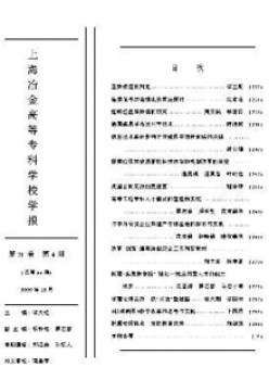 上海冶金高等?？茖W(xué)校學(xué)報雜志