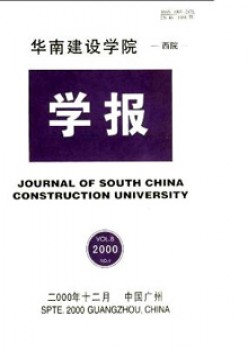 華南建設(shè)學(xué)院西院學(xué)報(bào)雜志