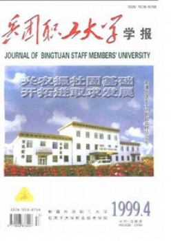 兵團職工大學(xué)學(xué)報雜志