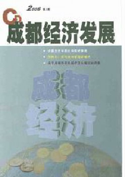成都經(jīng)濟發(fā)展雜志