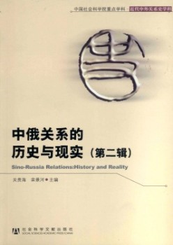 中俄關(guān)系的歷史與現(xiàn)實(shí)雜志