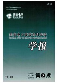 西安電力高等?？茖W校學報雜志