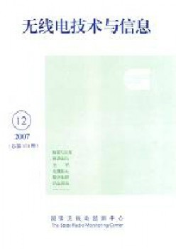 無(wú)線(xiàn)電技術(shù)與信息雜志