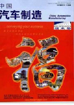中國(guó)汽車制造雜志