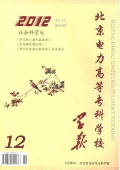 北京電力高等?？茖W(xué)校學(xué)報·社會科學(xué)版雜志