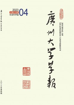 廣州大學(xué)學(xué)報(bào)·社會科學(xué)版雜志