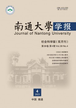 南通大學(xué)學(xué)報(bào)·社會科學(xué)版雜志