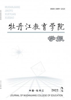 牡丹江教育學(xué)院學(xué)報雜志