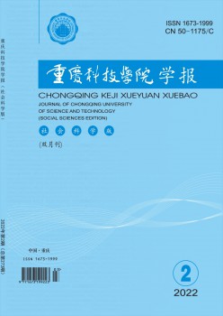重慶科技學(xué)院學(xué)報·社會科學(xué)版雜志