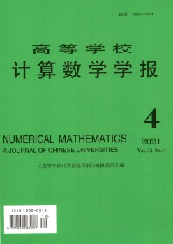 高等學(xué)校計算數(shù)學(xué)學(xué)報雜志