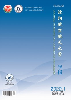 沈陽(yáng)航空航天大學(xué)學(xué)報(bào)雜志