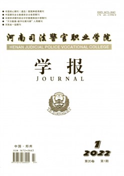 河南司法警官職業(yè)學(xué)院學(xué)報雜志