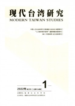 現(xiàn)代臺(tái)灣研究雜志