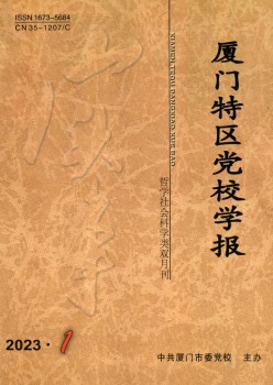 廈門特區(qū)黨校學(xué)報雜志