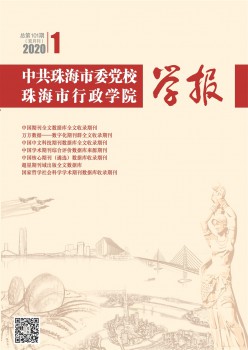 中共珠海市委黨校珠海市行政學(xué)院學(xué)報(bào)雜志