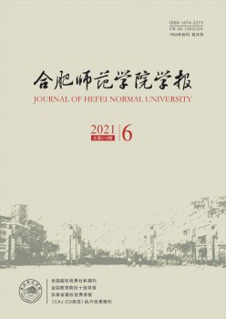 合肥師范學(xué)院學(xué)報雜志