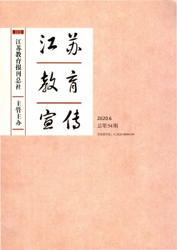 江蘇教育宣傳雜志