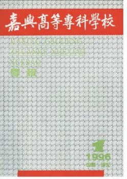 嘉興高等?？茖W(xué)校學(xué)報雜志