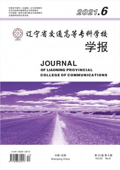 遼寧省交通高等?？茖W校學報雜志