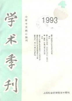 上海社會科學(xué)院學(xué)術(shù)季刊雜志