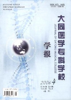 大同醫(yī)學(xué)?？茖W(xué)校學(xué)報雜志