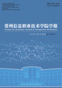常州信息職業(yè)技術(shù)學院學報雜志