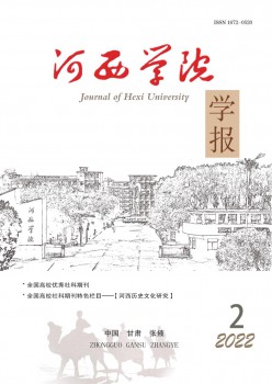 河西學(xué)院學(xué)報(bào)雜志