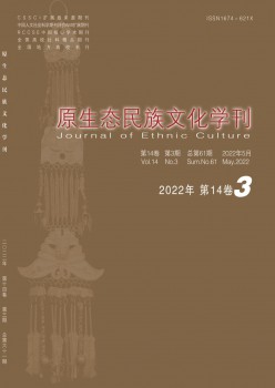 原生態(tài)民族文化學刊雜志