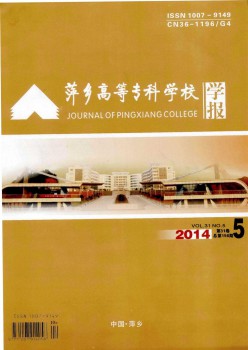 萍鄉(xiāng)高等?？茖W(xué)校學(xué)報(bào)雜志