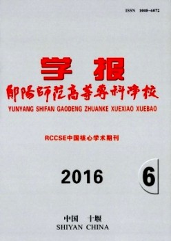 鄖陽(yáng)師范高等?？茖W(xué)校學(xué)報(bào)雜志