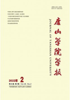唐山學(xué)院學(xué)報雜志