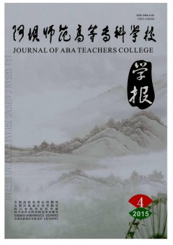 阿壩師范高等專科學(xué)校學(xué)報雜志