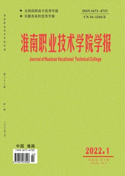淮南職業(yè)技術(shù)學(xué)院學(xué)報雜志