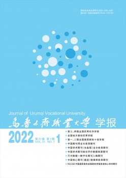 烏魯木齊職業(yè)大學(xué)學(xué)報雜志