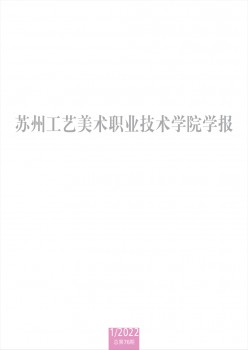 蘇州工藝美術(shù)職業(yè)技術(shù)學(xué)院學(xué)報雜志
