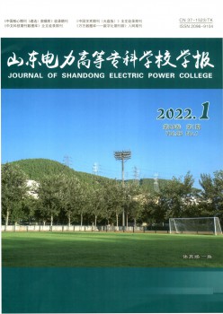 山東電力高等?？茖W(xué)校學(xué)報(bào)雜志