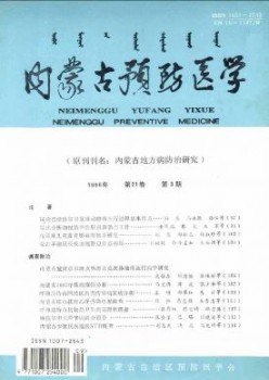 內(nèi)蒙古預防醫(yī)學雜志