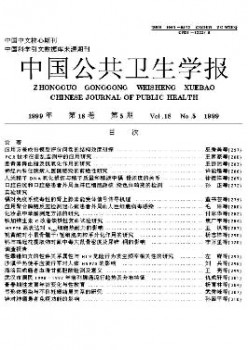 中國(guó)公共衛(wèi)生學(xué)報(bào)雜志