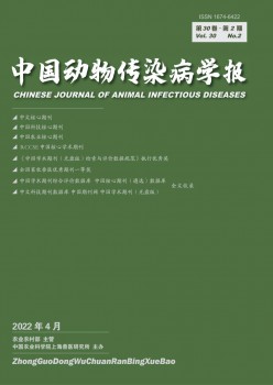 中國動(dòng)物傳染病學(xué)報(bào)雜志
