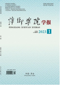 萍鄉(xiāng)學院學報雜志