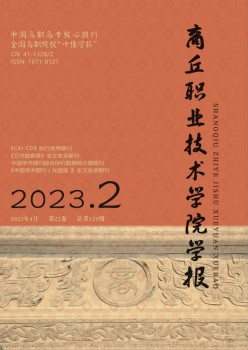 商丘職業(yè)技術(shù)學(xué)院學(xué)報雜志