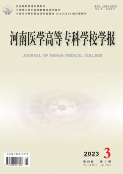河南醫(yī)學(xué)高等?？茖W(xué)校學(xué)報雜志