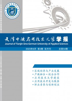 天津中德應(yīng)用技術(shù)大學(xué)學(xué)報(bào)雜志